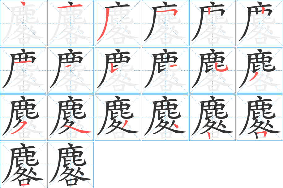 麔字的笔画顺序