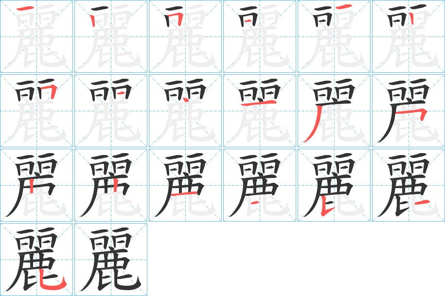 麗字的笔画顺序
