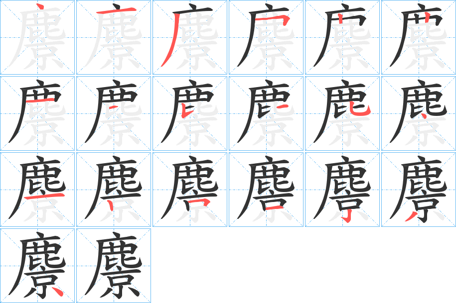 麖字的笔画顺序
