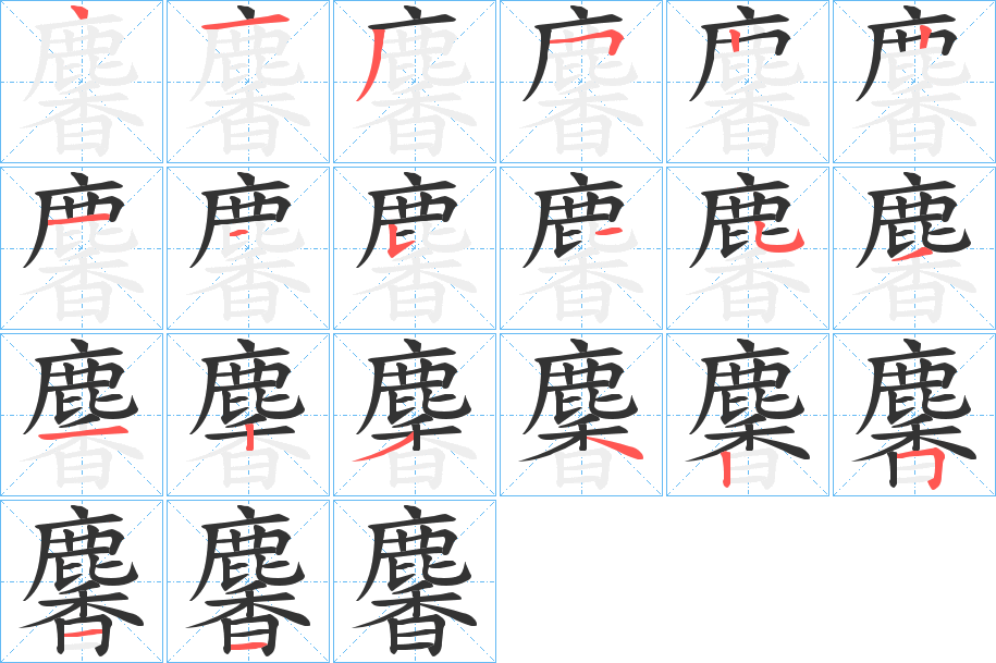 麘字的笔画顺序