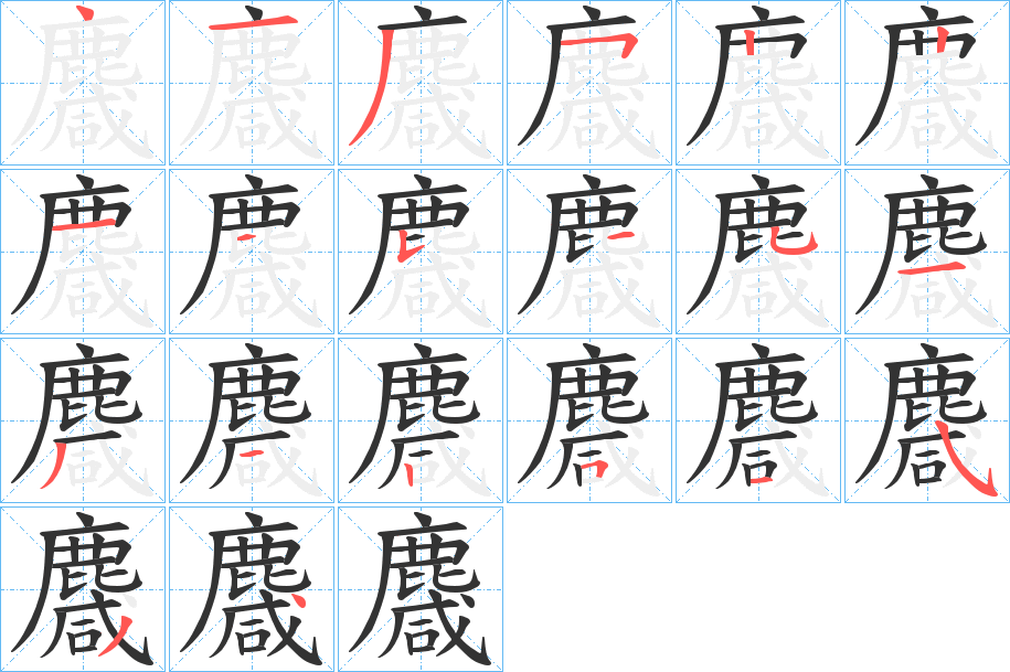 麙字的笔画顺序