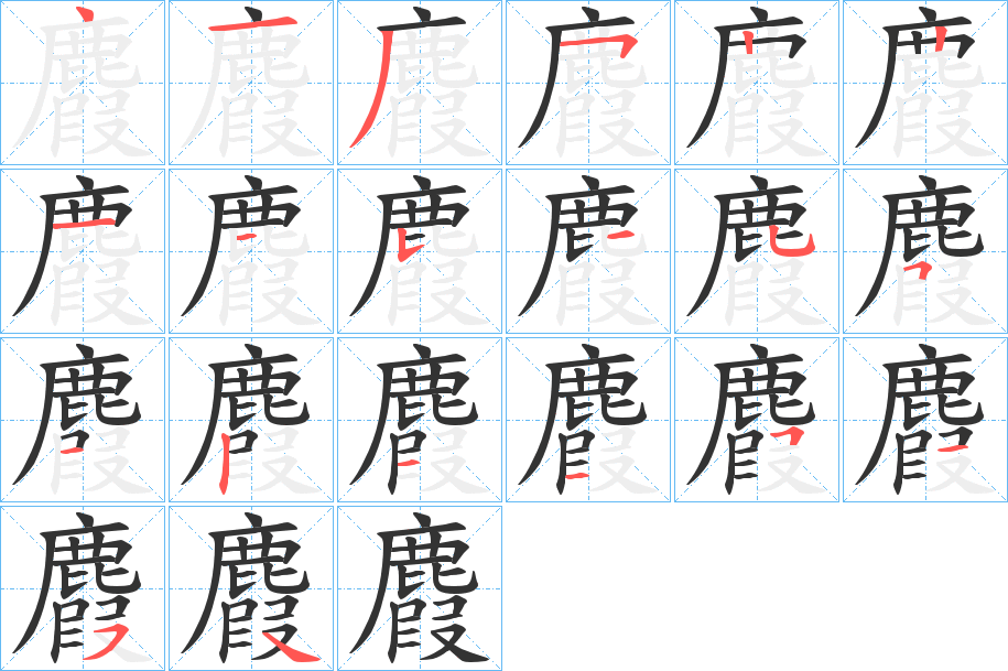 麚字的笔画顺序