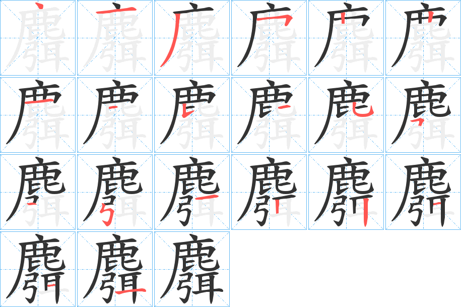 麛字的笔画顺序