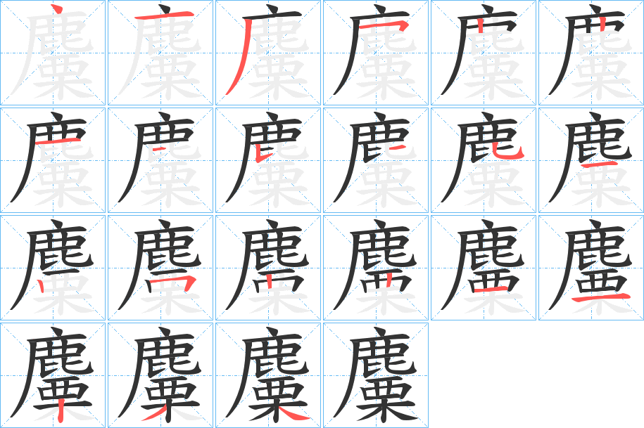 麜字的笔画顺序