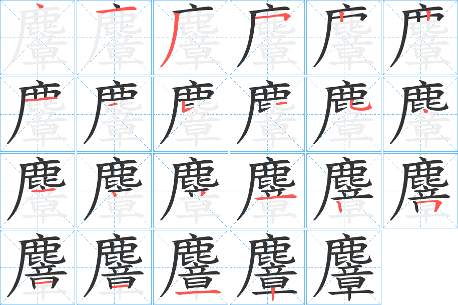麞字的笔画顺序