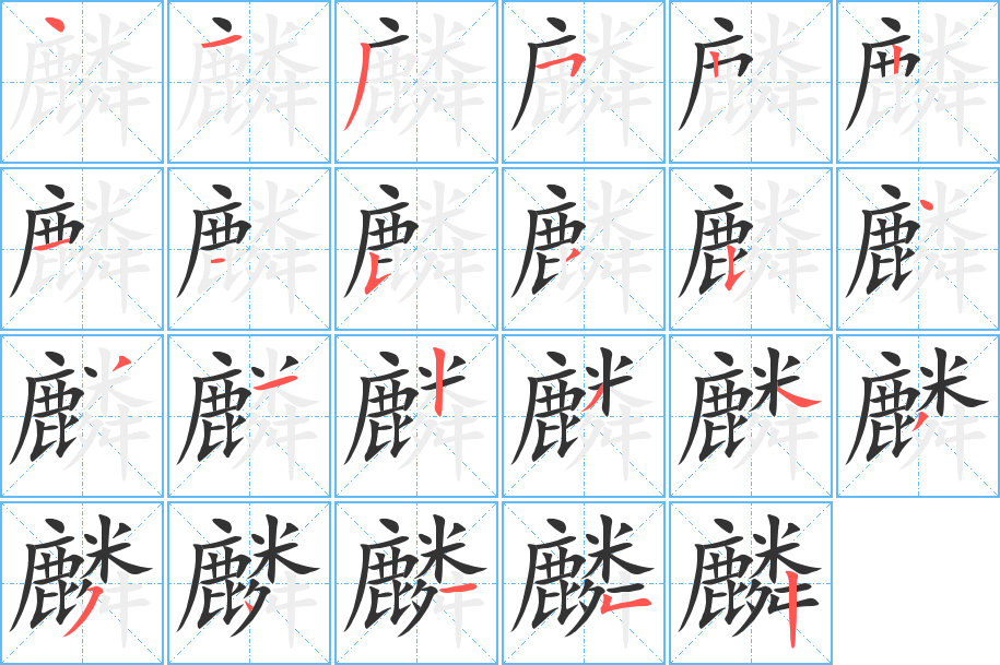 麟字的笔画顺序
