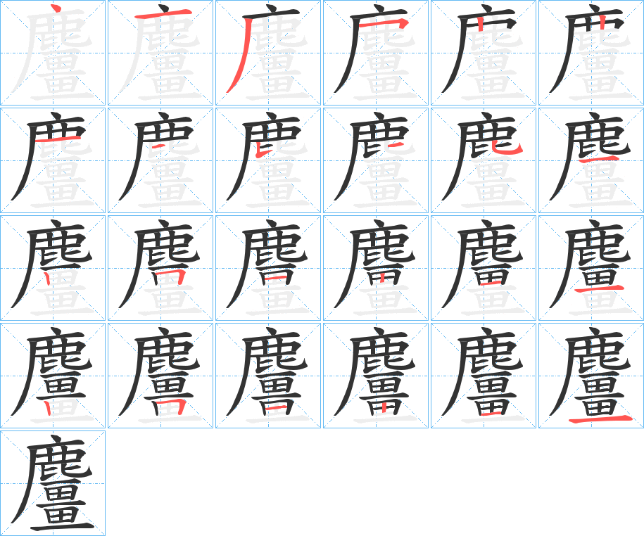 麠字的笔画顺序