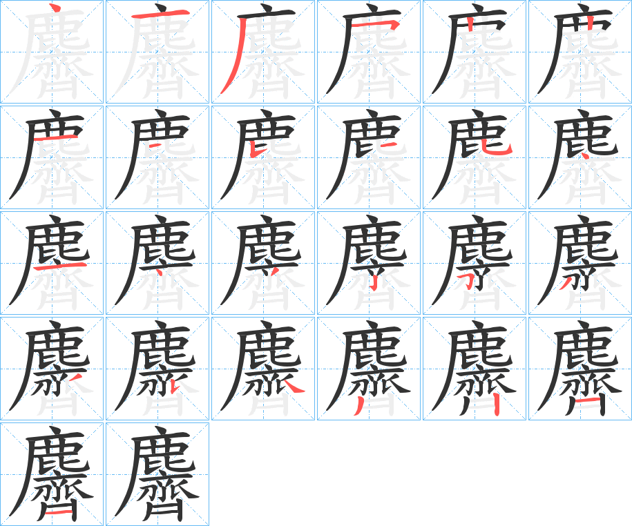 麡字的笔画顺序