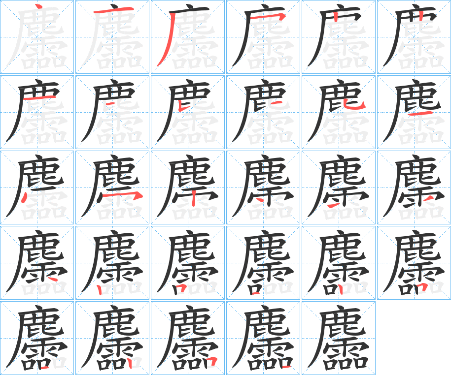 麢字的笔画顺序