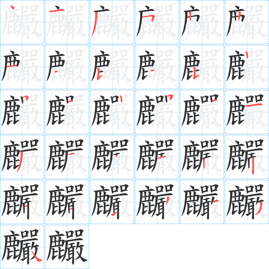 麣字的笔画顺序