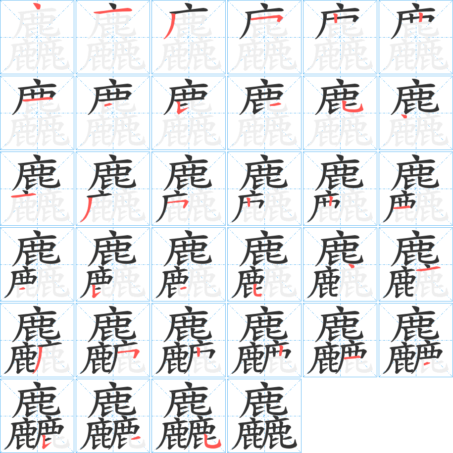 麤字的笔画顺序