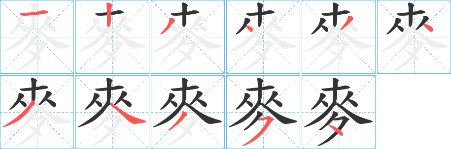 麥字的笔画顺序
