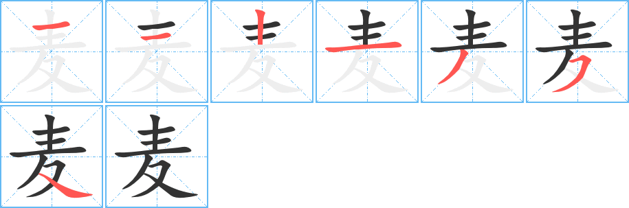麦字的笔画顺序
