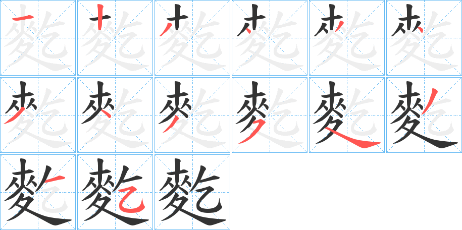 麧字的笔画顺序