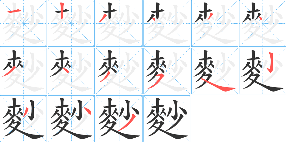 麨字的笔画顺序