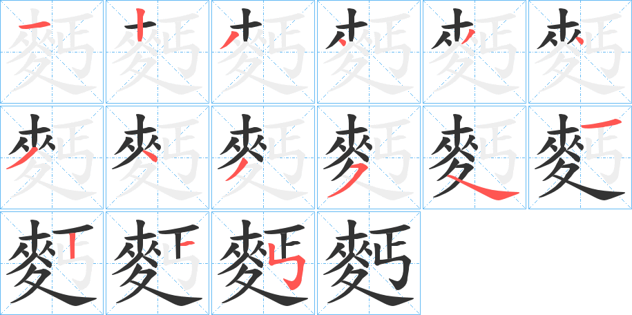 麫字的笔画顺序