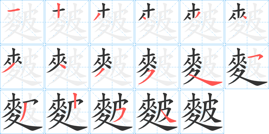 麬字的笔画顺序