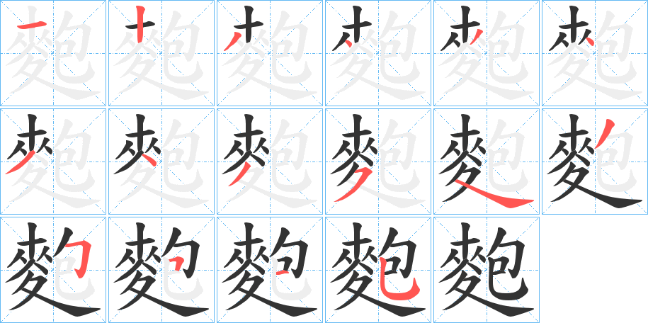 麭字的笔画顺序