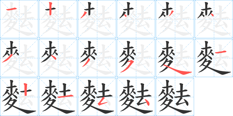 麮字的笔画顺序