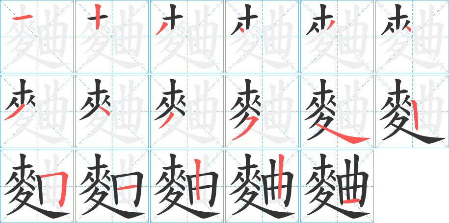 麯字的笔画顺序