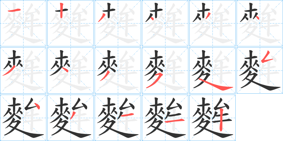 麰字的笔画顺序