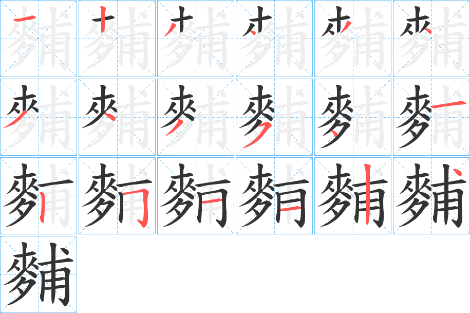 麱字的笔画顺序