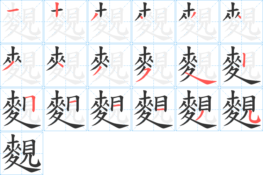 麲字的笔画顺序