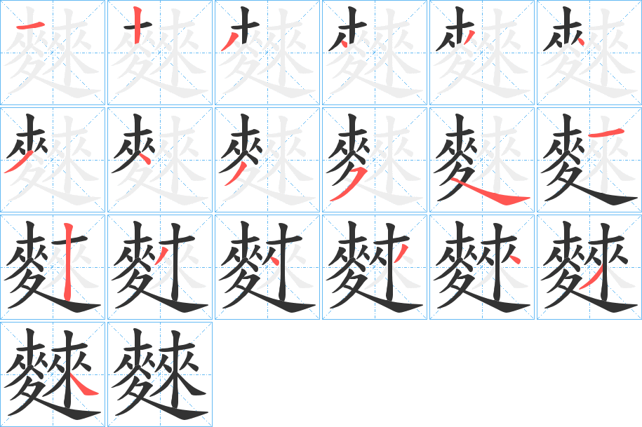 麳字的笔画顺序