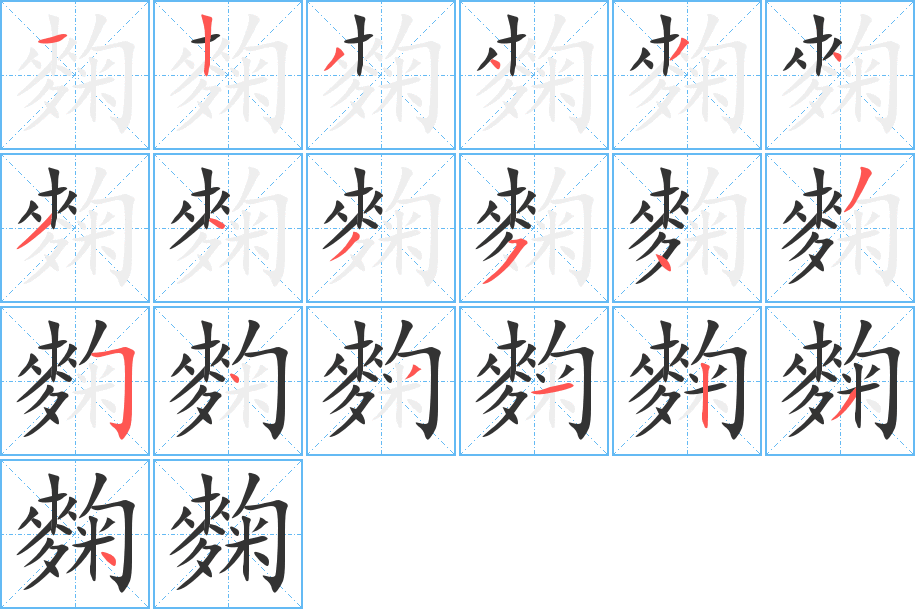 麴字的笔画顺序