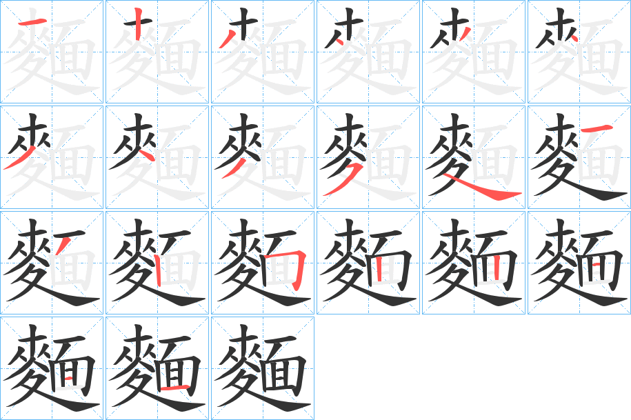 麵字的笔画顺序