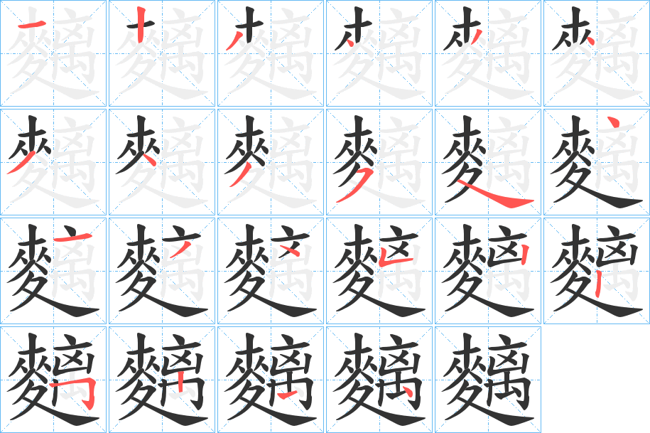 麶字的笔画顺序