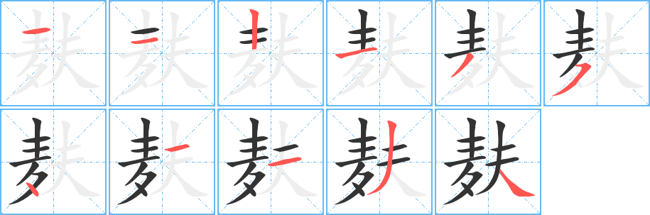 麸字的笔画顺序