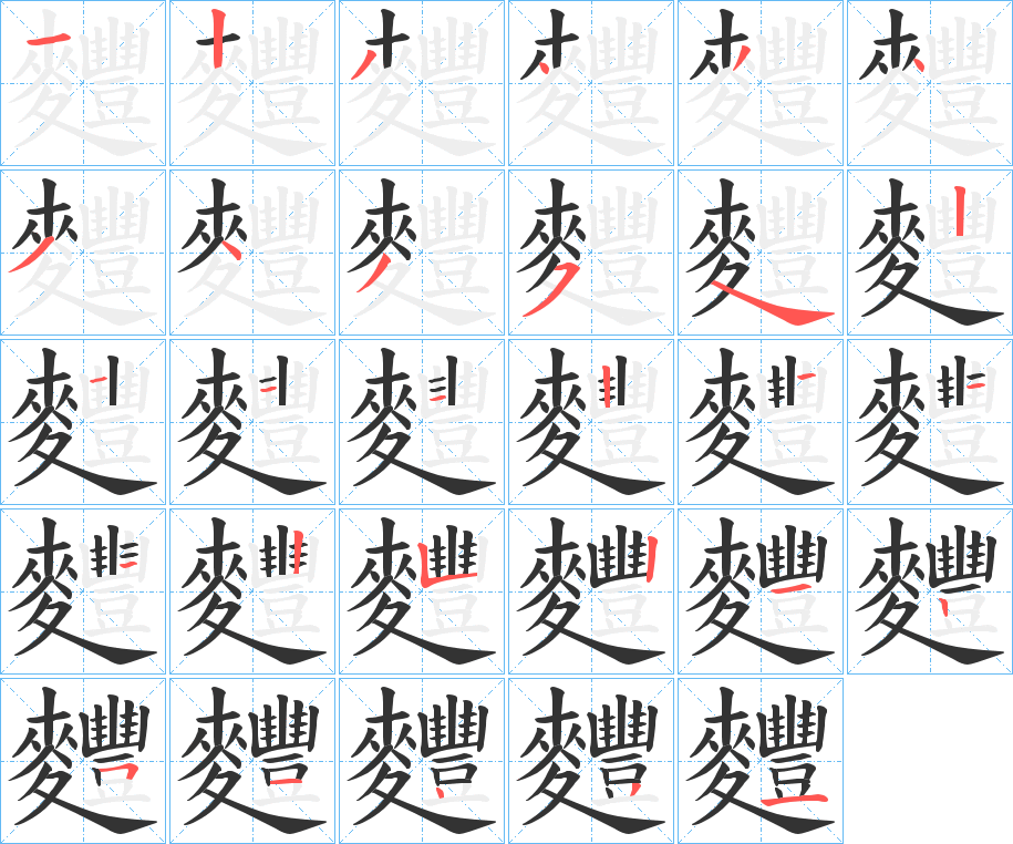 麷字的笔画顺序