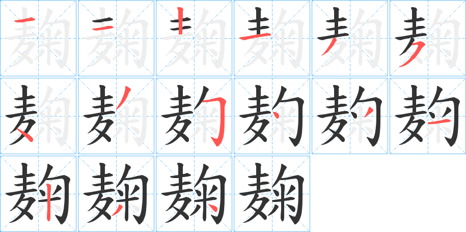 麹字的笔画顺序