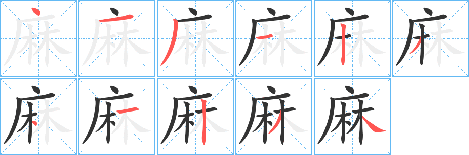 麻字的笔画顺序