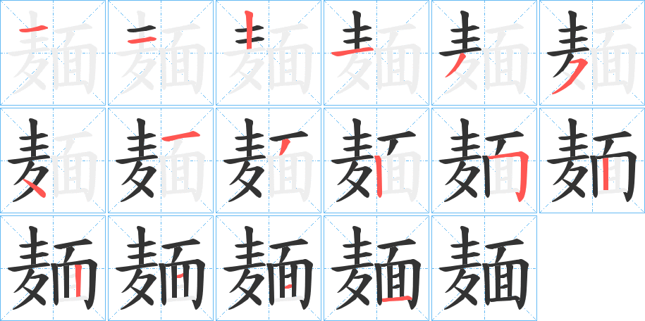 麺字的笔画顺序