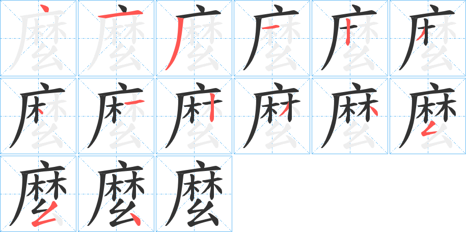 麼字的笔画顺序