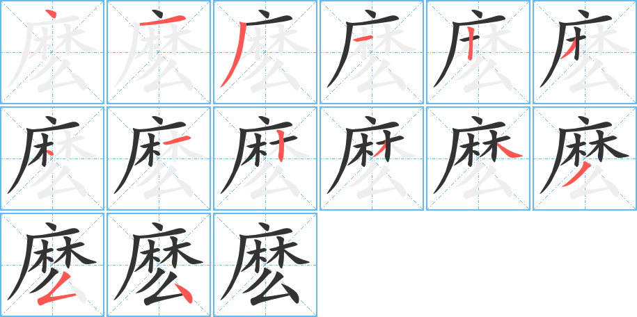 麽字的笔画顺序