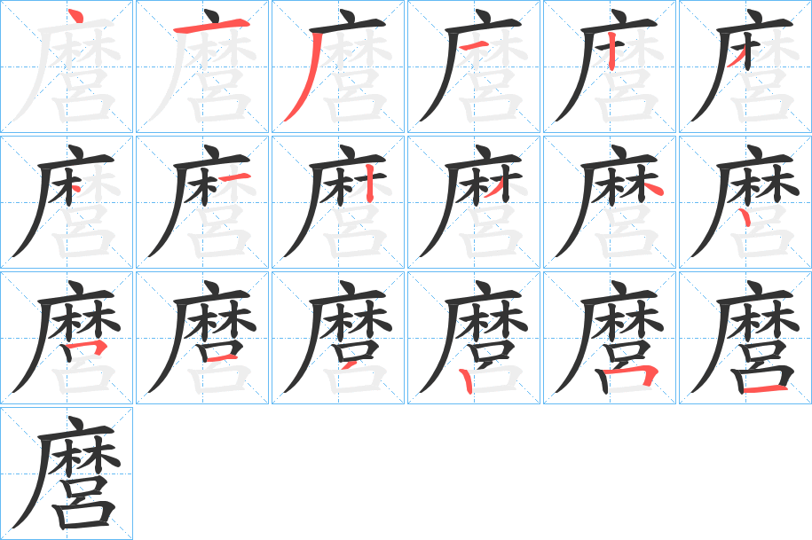 麿字的笔画顺序