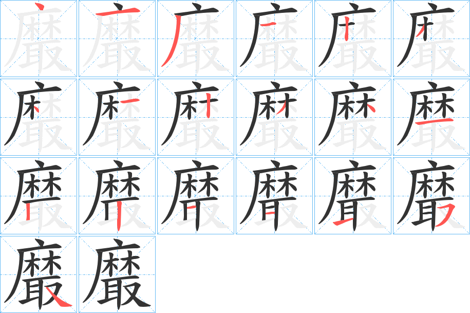 黀字的笔画顺序