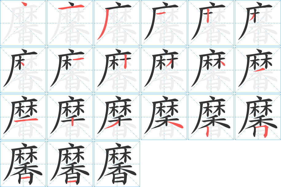 黁字的笔画顺序