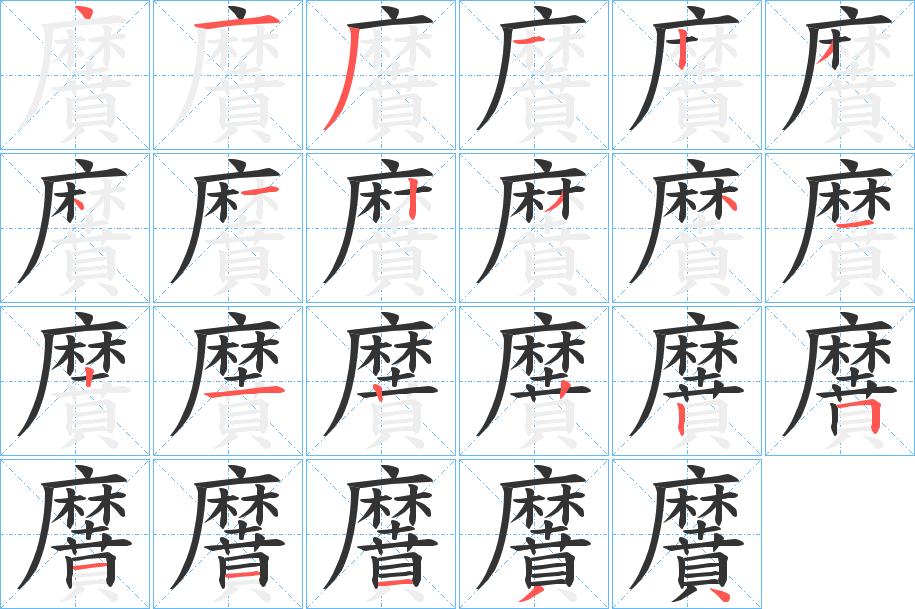 黂字的笔画顺序
