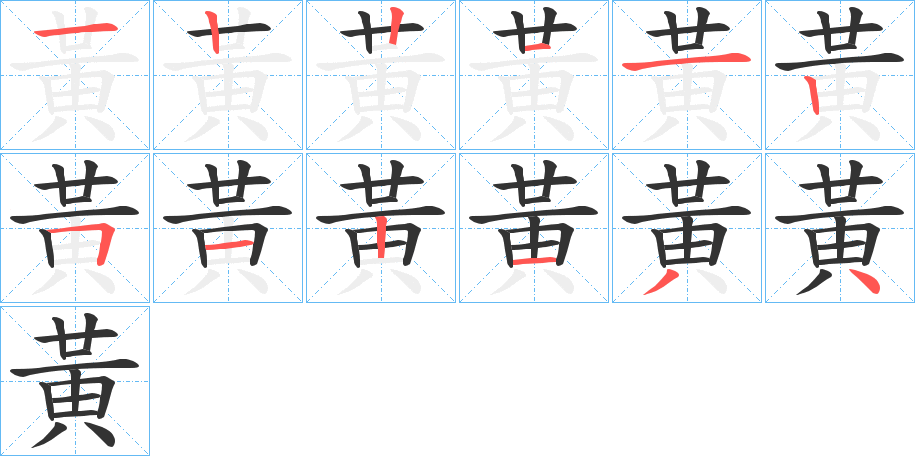 黃字的笔画顺序