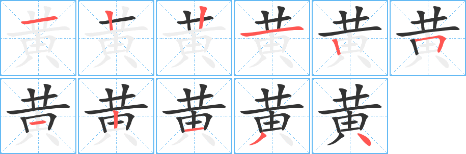 黄字的笔画顺序