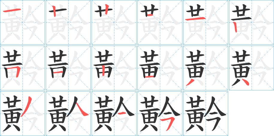 黅字的笔画顺序