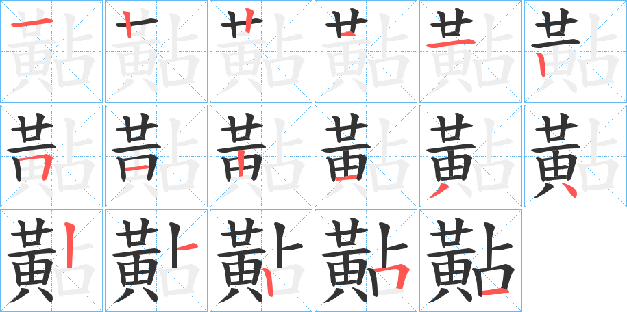 黇字的笔画顺序