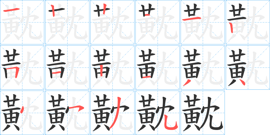黆字的笔画顺序