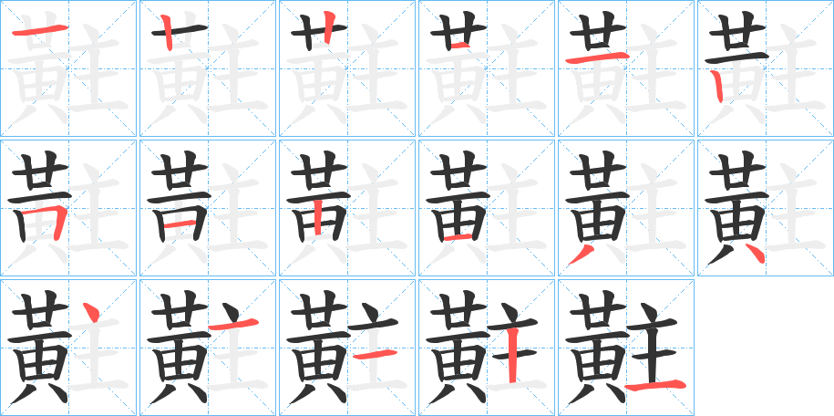 黈字的笔画顺序