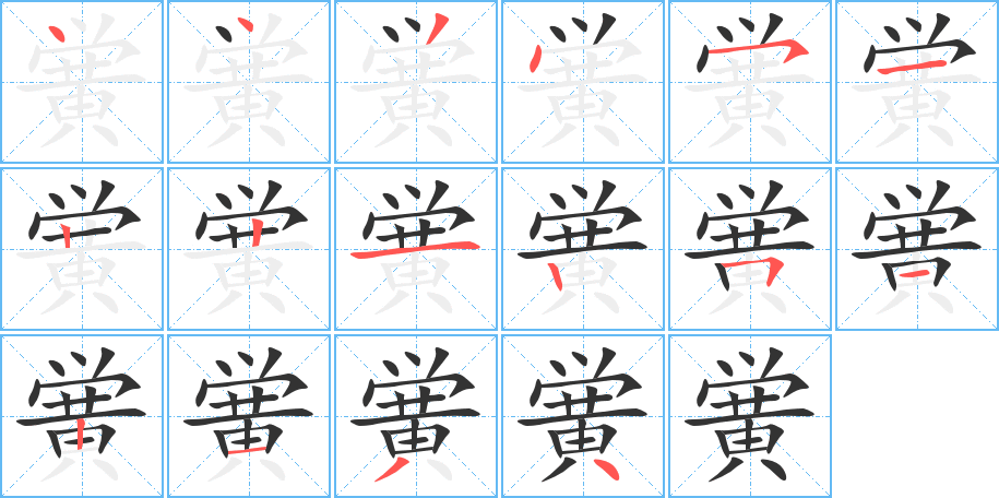 黉字的笔画顺序