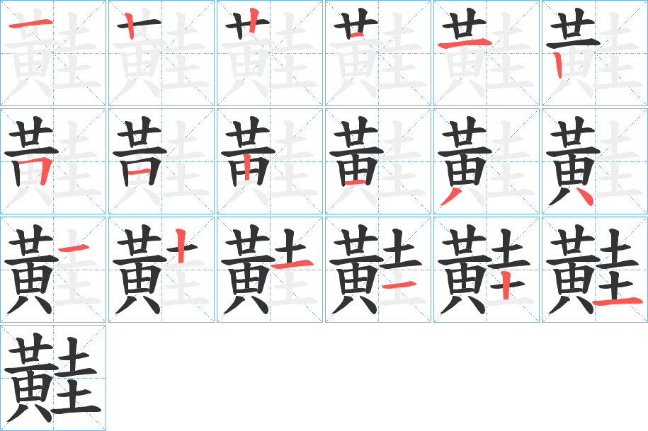 黊字的笔画顺序